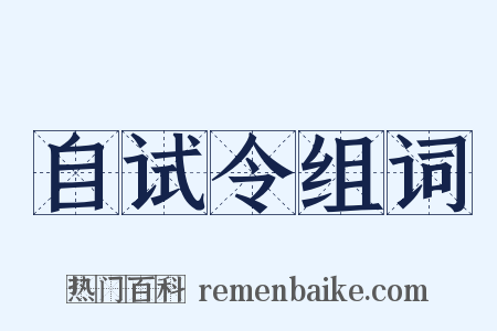 自试令组词是什么意思的图片